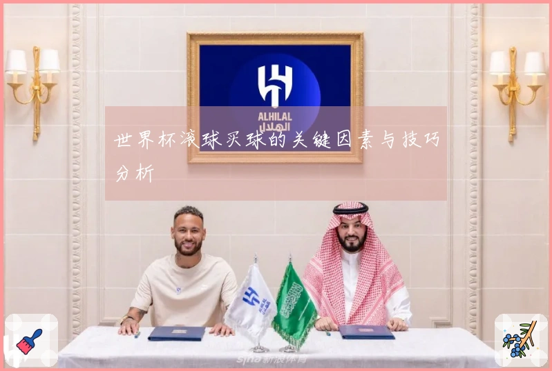 世界杯滚球买球的关键因素与技巧分析