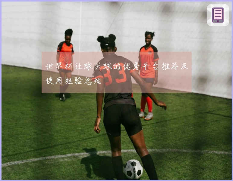 世界杯让球买球的优秀平台推荐及使用经验总结