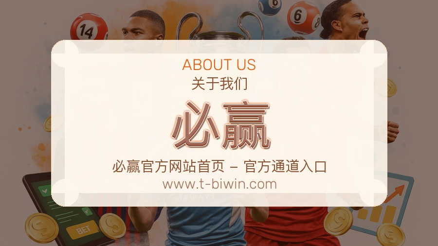 关于 必赢